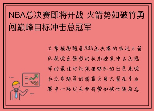 NBA总决赛即将开战 火箭势如破竹勇闯巅峰目标冲击总冠军