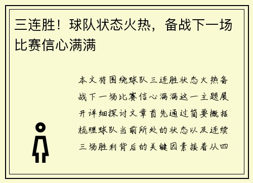 三连胜！球队状态火热，备战下一场比赛信心满满