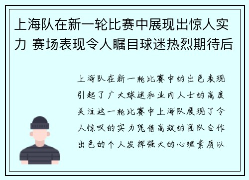 上海队在新一轮比赛中展现出惊人实力 赛场表现令人瞩目球迷热烈期待后续发展