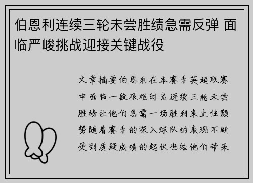 伯恩利连续三轮未尝胜绩急需反弹 面临严峻挑战迎接关键战役