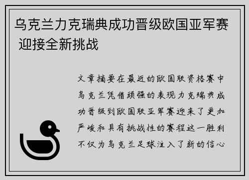 乌克兰力克瑞典成功晋级欧国亚军赛 迎接全新挑战
