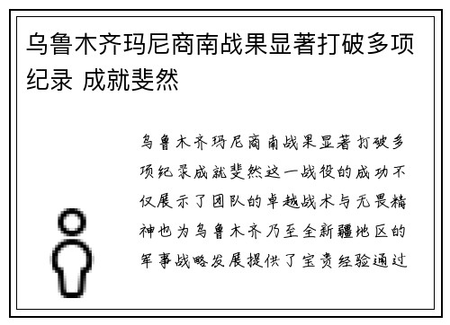 乌鲁木齐玛尼商南战果显著打破多项纪录 成就斐然