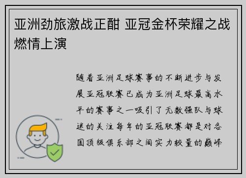 亚洲劲旅激战正酣 亚冠金杯荣耀之战燃情上演