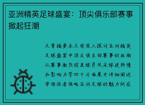 亚洲精英足球盛宴：顶尖俱乐部赛事掀起狂潮