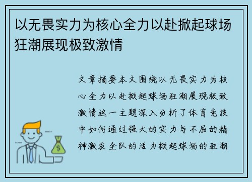 以无畏实力为核心全力以赴掀起球场狂潮展现极致激情