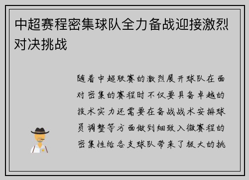 中超赛程密集球队全力备战迎接激烈对决挑战
