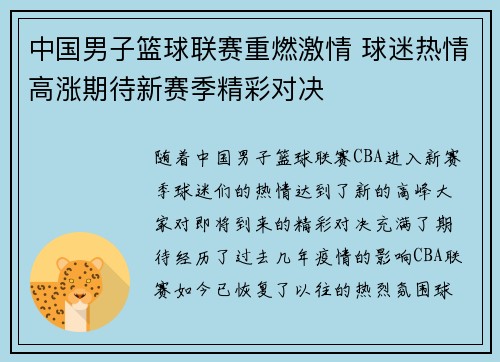 中国男子篮球联赛重燃激情 球迷热情高涨期待新赛季精彩对决