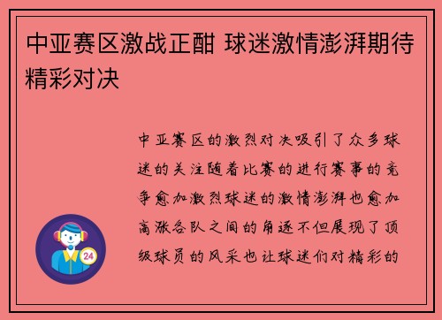 中亚赛区激战正酣 球迷激情澎湃期待精彩对决