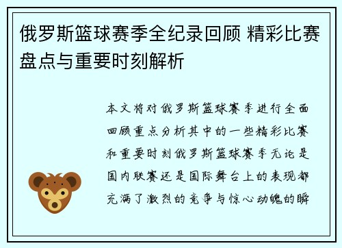 俄罗斯篮球赛季全纪录回顾 精彩比赛盘点与重要时刻解析