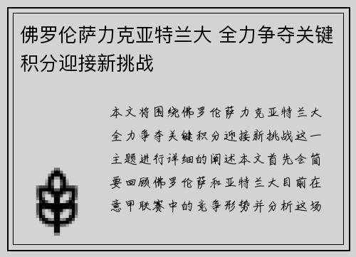佛罗伦萨力克亚特兰大 全力争夺关键积分迎接新挑战