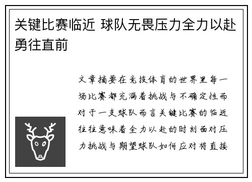 关键比赛临近 球队无畏压力全力以赴勇往直前