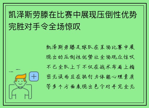 凯泽斯劳滕在比赛中展现压倒性优势完胜对手令全场惊叹