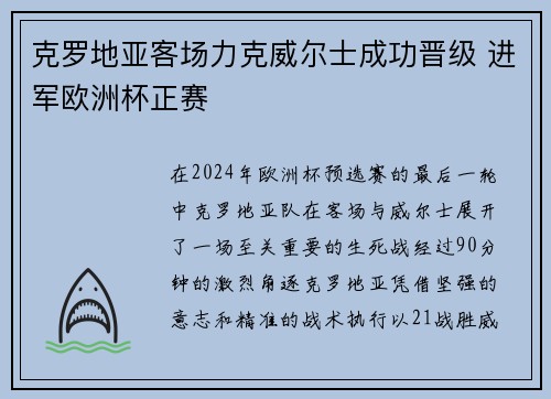 克罗地亚客场力克威尔士成功晋级 进军欧洲杯正赛