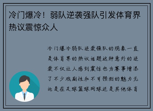冷门爆冷！弱队逆袭强队引发体育界热议震惊众人