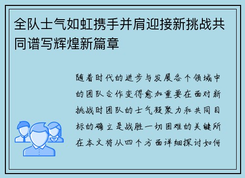 全队士气如虹携手并肩迎接新挑战共同谱写辉煌新篇章