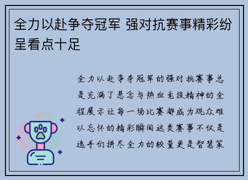 全力以赴争夺冠军 强对抗赛事精彩纷呈看点十足