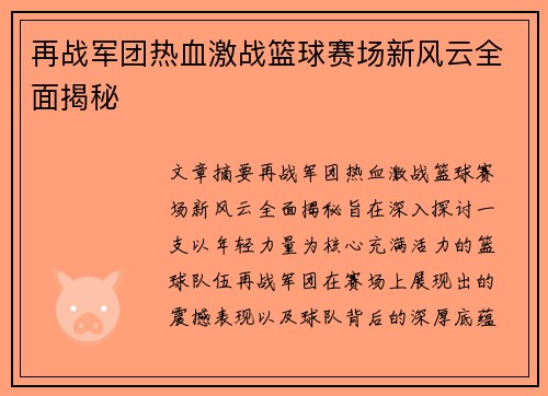 再战军团热血激战篮球赛场新风云全面揭秘