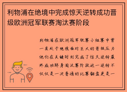 利物浦在绝境中完成惊天逆转成功晋级欧洲冠军联赛淘汰赛阶段