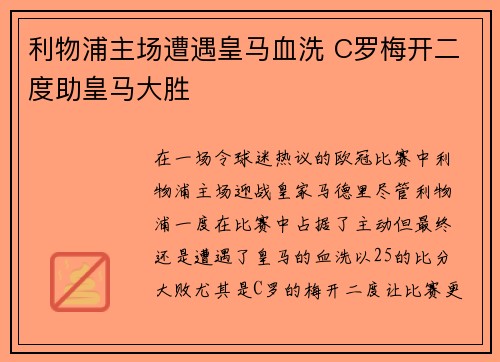 利物浦主场遭遇皇马血洗 C罗梅开二度助皇马大胜