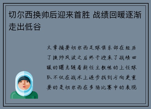 切尔西换帅后迎来首胜 战绩回暖逐渐走出低谷