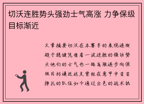 切沃连胜势头强劲士气高涨 力争保级目标渐近