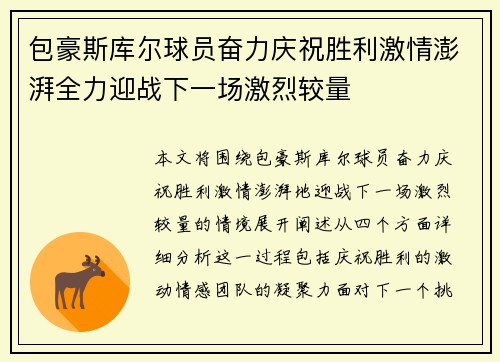 包豪斯库尔球员奋力庆祝胜利激情澎湃全力迎战下一场激烈较量