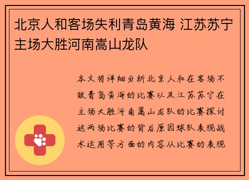 北京人和客场失利青岛黄海 江苏苏宁主场大胜河南嵩山龙队