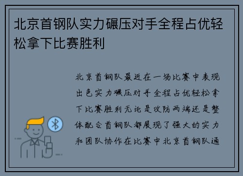 北京首钢队实力碾压对手全程占优轻松拿下比赛胜利