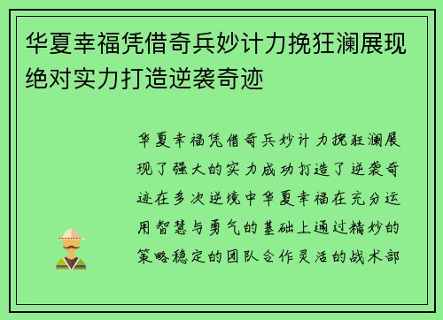 华夏幸福凭借奇兵妙计力挽狂澜展现绝对实力打造逆袭奇迹