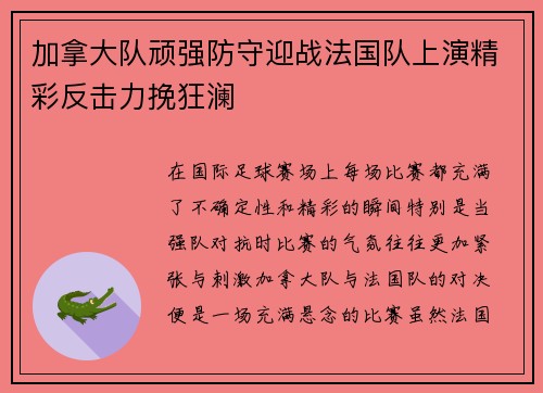 加拿大队顽强防守迎战法国队上演精彩反击力挽狂澜