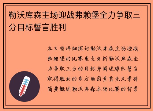 勒沃库森主场迎战弗赖堡全力争取三分目标誓言胜利