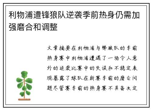 利物浦遭锋狼队逆袭季前热身仍需加强磨合和调整