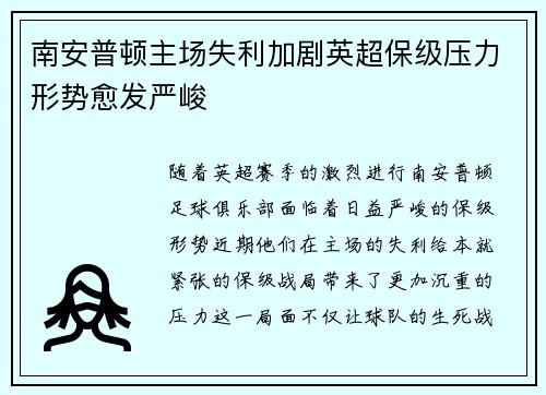 南安普顿主场失利加剧英超保级压力形势愈发严峻