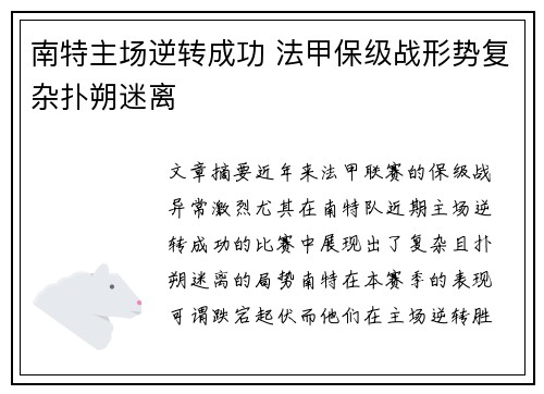 南特主场逆转成功 法甲保级战形势复杂扑朔迷离