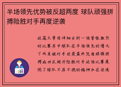 半场领先优势被反超两度 球队顽强拼搏险胜对手再度逆袭