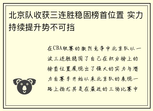 北京队收获三连胜稳固榜首位置 实力持续提升势不可挡