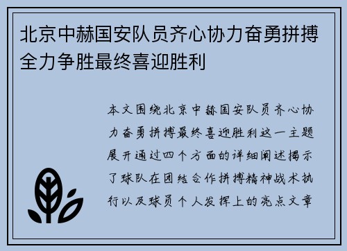 北京中赫国安队员齐心协力奋勇拼搏全力争胜最终喜迎胜利