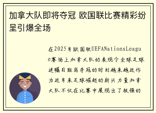 加拿大队即将夺冠 欧国联比赛精彩纷呈引爆全场