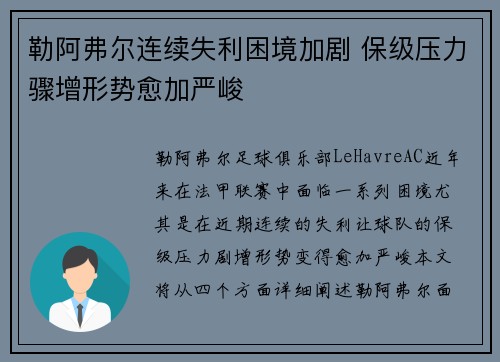 勒阿弗尔连续失利困境加剧 保级压力骤增形势愈加严峻