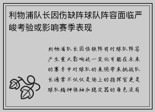 利物浦队长因伤缺阵球队阵容面临严峻考验或影响赛季表现
