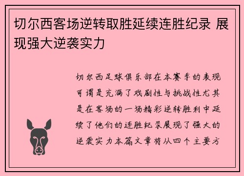 切尔西客场逆转取胜延续连胜纪录 展现强大逆袭实力