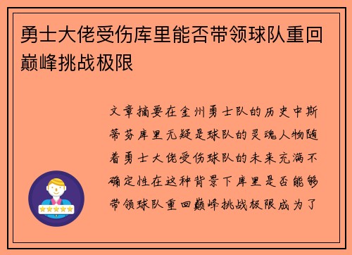 勇士大佬受伤库里能否带领球队重回巅峰挑战极限