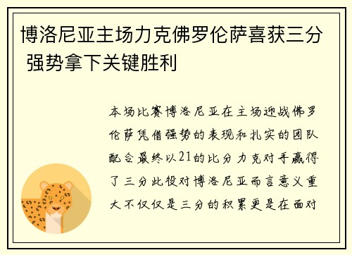 博洛尼亚主场力克佛罗伦萨喜获三分 强势拿下关键胜利