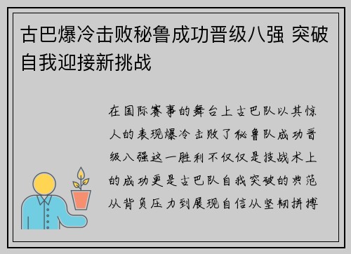 古巴爆冷击败秘鲁成功晋级八强 突破自我迎接新挑战