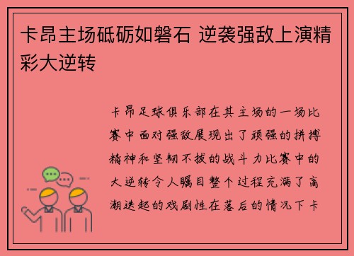 卡昂主场砥砺如磐石 逆袭强敌上演精彩大逆转