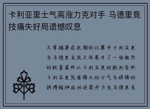 卡利亚里士气高涨力克对手 马德里竞技痛失好局遗憾叹息