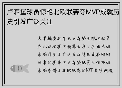 卢森堡球员惊艳北欧联赛夺MVP成就历史引发广泛关注