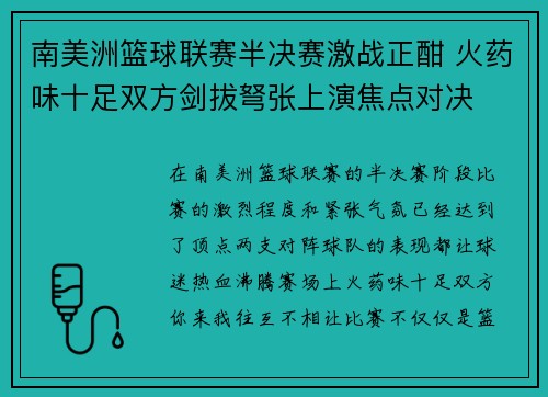 南美洲篮球联赛半决赛激战正酣 火药味十足双方剑拔弩张上演焦点对决
