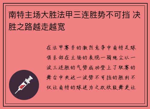 南特主场大胜法甲三连胜势不可挡 决胜之路越走越宽