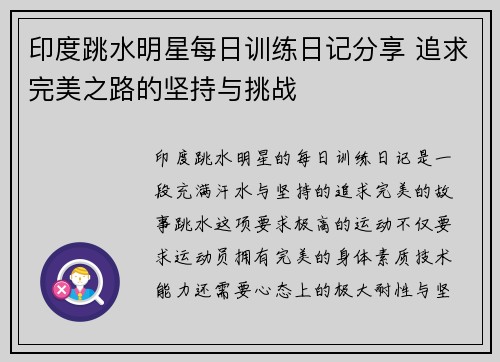 印度跳水明星每日训练日记分享 追求完美之路的坚持与挑战